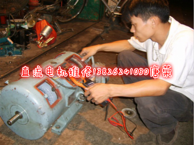 直流電機維修-維修直流電機-直流電機故障檢查維修調節(jié)