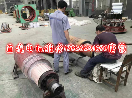 直流電機修理廠專業(yè)檢查修理處理直流電機各種故障