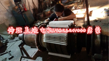 直流電機修理大修電樞繞組