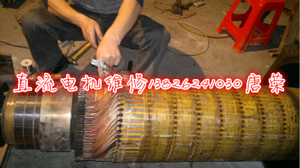 直流牽引電機(jī)維修電樞繞組4種焊接方式那種最實(shí)用圖解