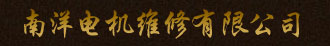 廣州直流電機(jī)維修部logo